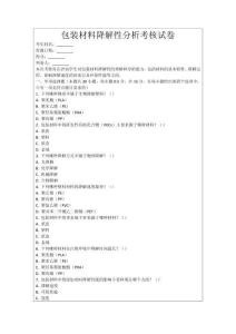 包裝材料降解性分析考核試卷
