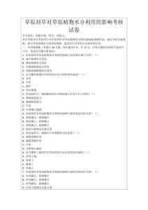 草原割草對(duì)草原植物水分利用的影響考核試卷