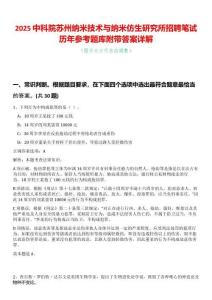 2025中科院蘇州納米技術與納米仿生研究所招聘筆試歷年參考題庫附帶答案詳解