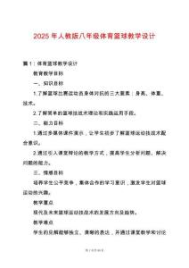 2025年人教版八年級體育籃球教學設計
