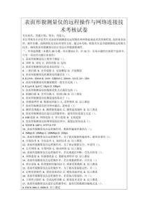 表面形貌測量儀的遠程操作與網絡連接技術考核試卷
