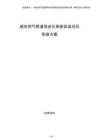 城市燃氣管道等老化更新改造項目實施方案