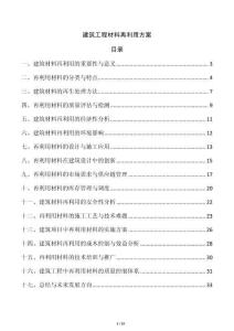 建筑工程材料再利用方案