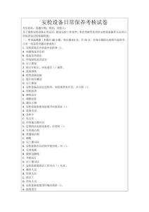 安檢設備日常保養考核試卷