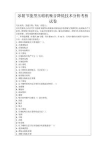 冰箱節能型壓縮機噪音降低技術分析考核試卷