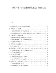 2025年中國自動溫控熱榨機市場調查研究報告