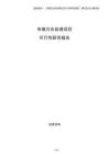市鎮(zhèn)污水處理項目可行性研究報告