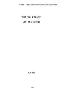 市鎮(zhèn)污水處理項目可行性研究報告