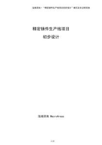 精密鑄件生產線項目初步設計（模板）