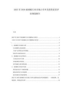 2025至2030玻璃板行業市場占有率及投資前景評估規劃報告