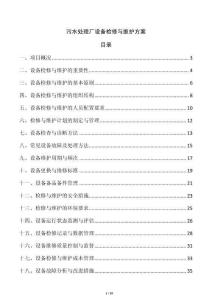 污水處理廠設備檢修與維護方案