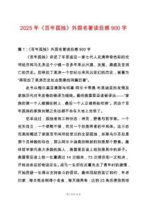 2025年《百年孤獨(dú)》外國名著讀后感900字