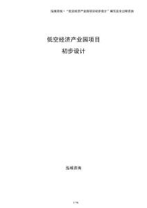 低空經(jīng)濟(jì)產(chǎn)業(yè)園項(xiàng)目初步設(shè)計