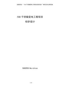 500千伏輸變電工程項目初步設計（模板）