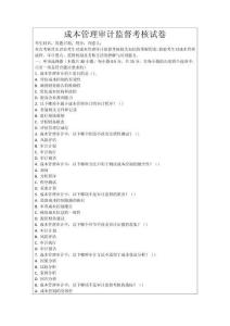 成本管理審計監督考核試卷
