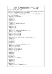 采購合規(guī)性檢查程序考核試卷