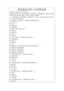 財務報表分析工具考核試卷