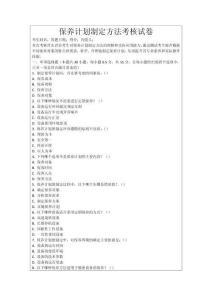 保養計劃制定方法考核試卷