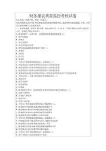 財務報表質量監控考核試卷