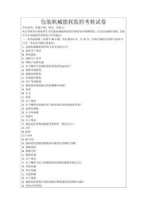 包裝機械能耗監控考核試卷