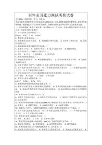 材料表面張力測試考核試卷