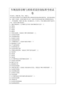 車輛故障診斷與維修質(zhì)量控制標(biāo)準(zhǔn)考核試卷