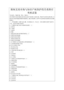 版權(quán)交易市場與知識產(chǎn)權(quán)保護(hù)的關(guān)系探討考核試卷