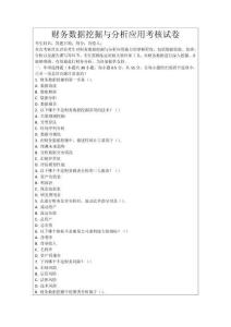 財務數據挖掘與分析應用考核試卷