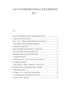 2025年中國(guó)智能型配合飼料加工機(jī)組市場(chǎng)調(diào)查研究報(bào)告