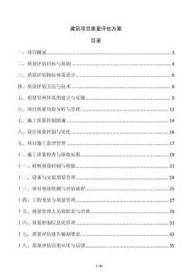 建筑項目質量評估方案