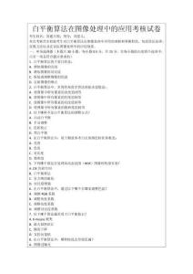 白平衡算法在圖像處理中的應(yīng)用考核試卷