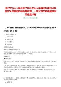 [武漢市]2025湖北武漢華中農業大學植物科學技術學院玉米課題組科研助理招聘1人筆試歷年參考題庫附帶答案詳解