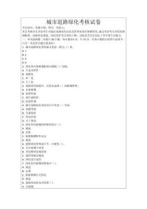 城市道路綠化考核試卷