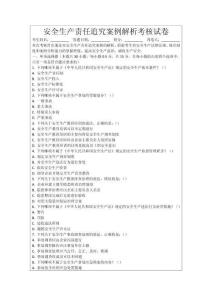 安全生產責任追究案例解析考核試卷