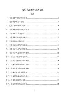 汽修廠設備維護與保養方案