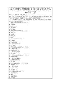 草坪濕度管理對草坪土壤有機質含量的影響考核試卷