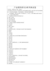 產(chǎn)品銷售排名分析考核試卷