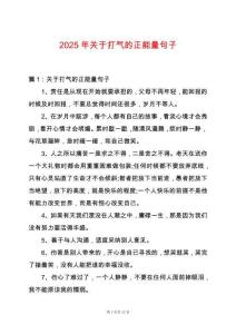 2025年關于打氣的正能量句子