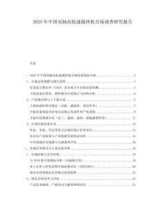 2025年中國雙軸高低速攪拌機市場調查研究報告