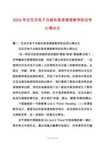 2025年交互式電子白板在英語課堂教學(xué)的應(yīng)專心得論文