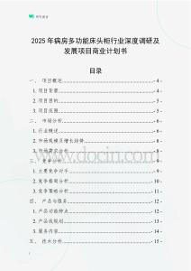 2025年病房多功能床頭柜行業(yè)深度調(diào)研及發(fā)展項(xiàng)目商業(yè)計(jì)劃書