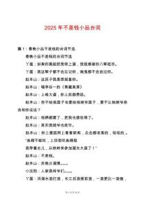 2025年不差錢小品臺(tái)詞
