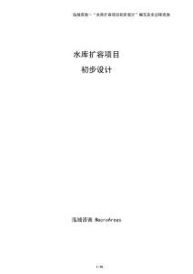 水庫擴容項目初步設計（僅供參考）
