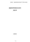 超超臨界燃煤發電項目投標書