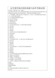 安全事件響應團隊構建與協作考核試卷
