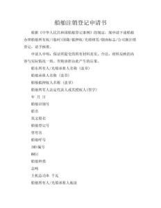 船舶注銷登記申請書