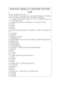 財務風險與數據安全與隱私保護分析考核試卷