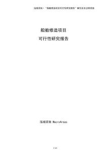 船舶修造項目可行性研究報告（模板）
