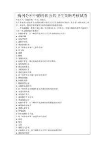 病例分析中的獸醫(yī)公共衛(wèi)生策略考核試卷
