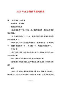 2025年兔子舞體育嬉戲教案